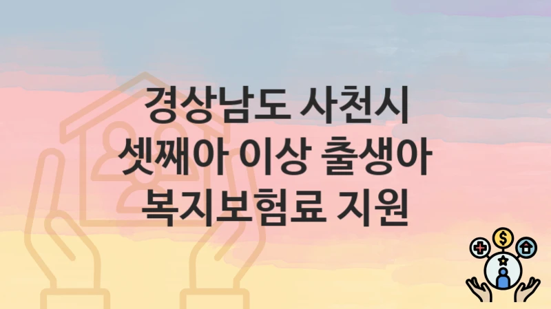 경상남도 사천시
셋째아 이상 출생아 복지보험료 지원