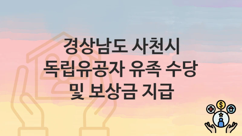 경상남도 사천시
독립유공자 유족 수당 및 보상금 지급