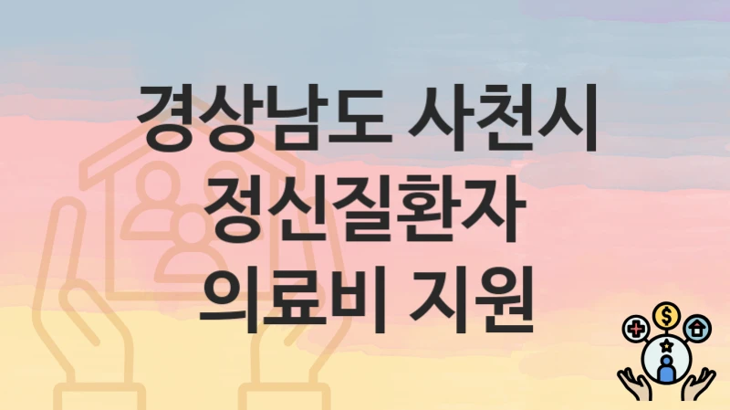 경상남도 사천시
정신질환자 의료비 지원