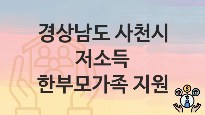 경상남도 사천시
저소득 한부모가족 지원