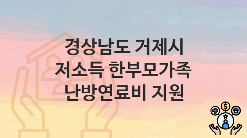 경상남도 거제시
저소득 한부모가족 난방연료비 지원