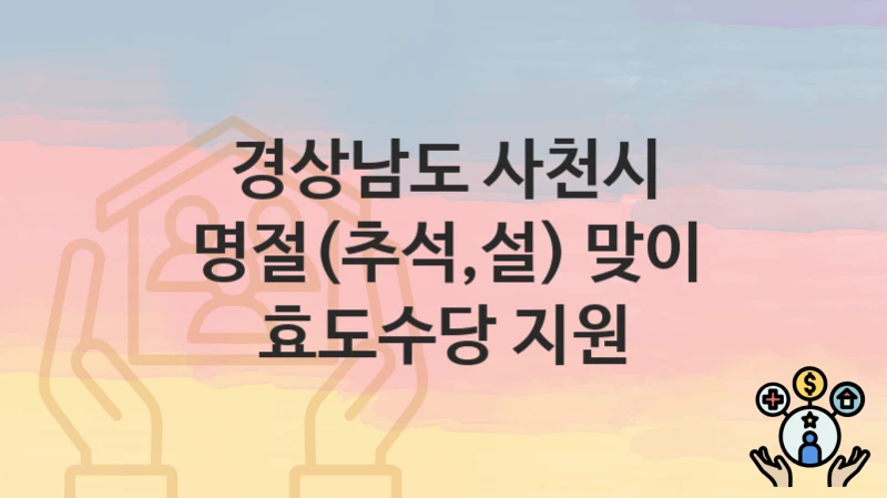 경상남도 사천시
명절(추석,설) 맞이 효도수당 지원