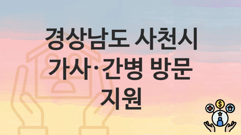 경상남도 사천시
가사·간병 방문 지원