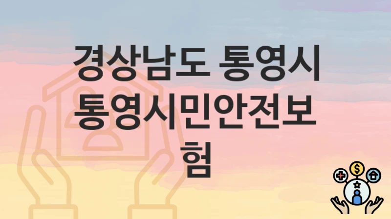 경상남도 통영시
통영시민안전보험