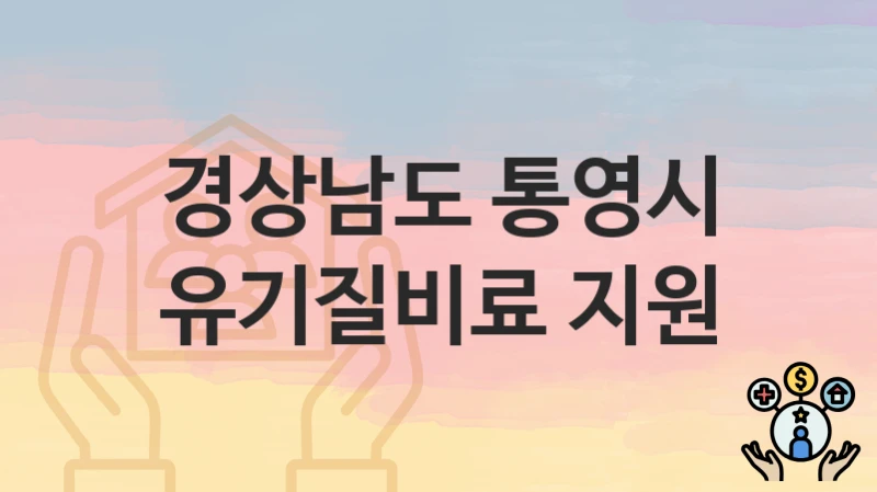 경상남도 통영시
유기질비료 지원