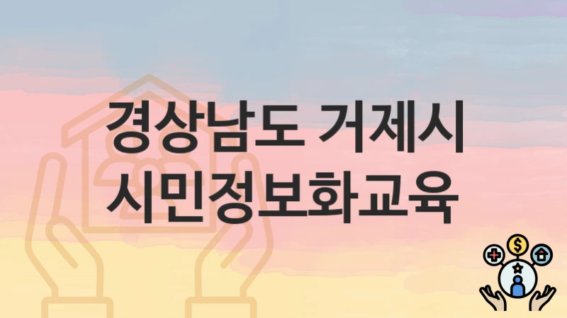 경상남도 거제시
시민정보화교육