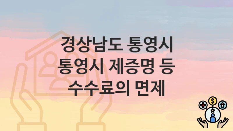 경상남도 통영시
통영시 제증명 등 수수료의 면제