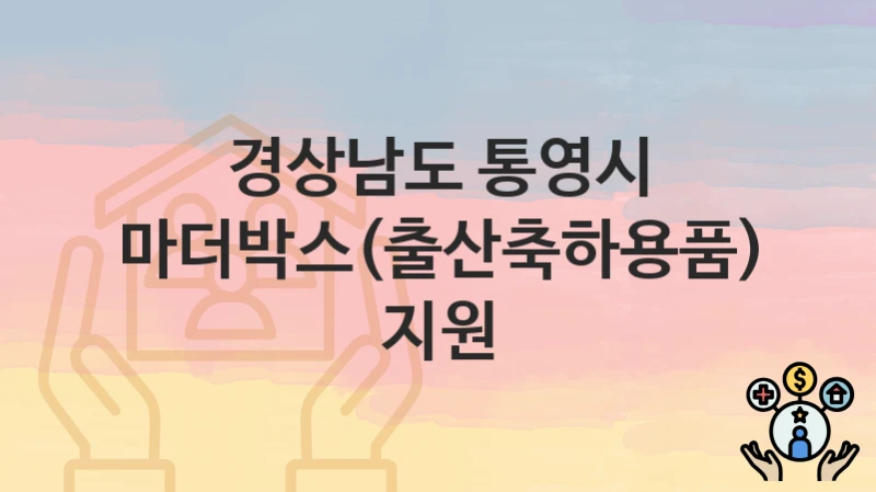 경상남도 통영시
마더박스(출산축하용품) 지원