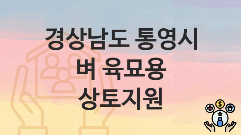 경상남도 통영시
벼 육묘용 상토지원