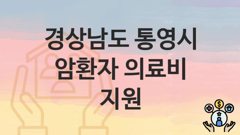 경상남도 통영시
암환자 의료비 지원