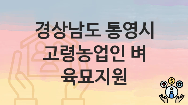 경상남도 통영시
고령농업인 벼 육묘지원