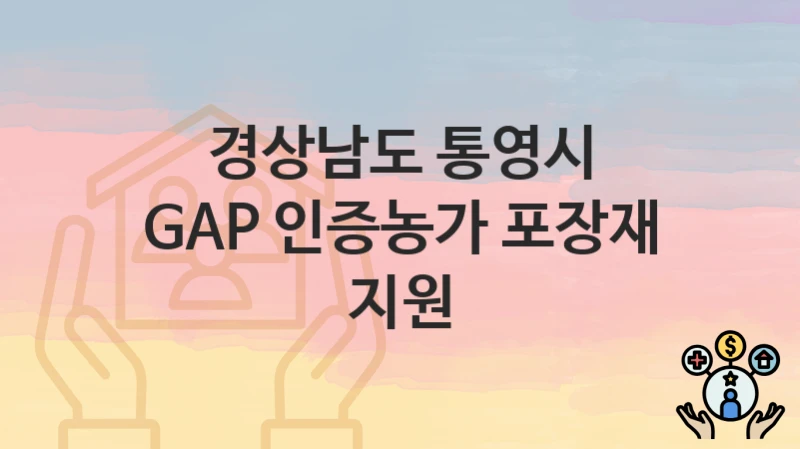 경상남도 통영시
GAP 인증농가 포장재 지원