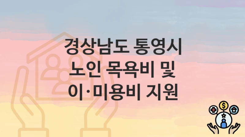 경상남도 통영시
노인 목욕비 및 이·미용비 지원