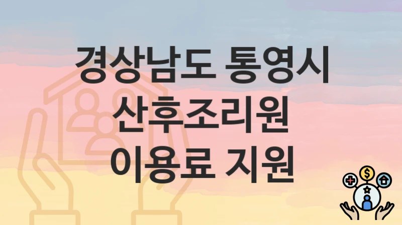 경상남도 통영시
산후조리원 이용료 지원