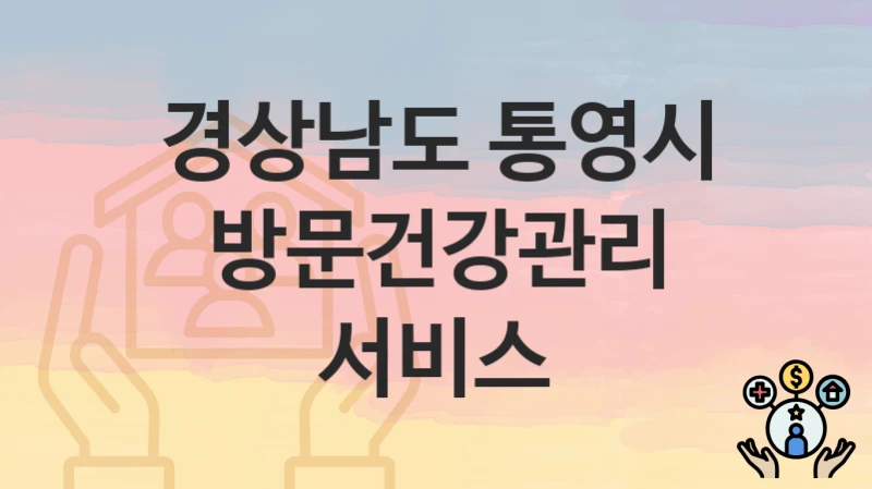 경상남도 통영시
방문건강관리 서비스