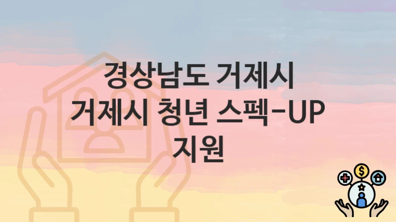 경상남도 거제시
거제시 청년 스펙-UP 지원
