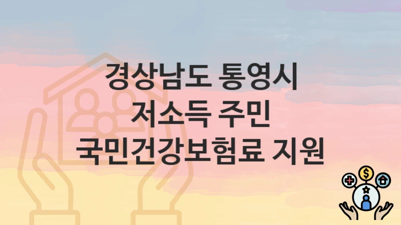 경상남도 통영시
저소득 주민 국민건강보험료 지원