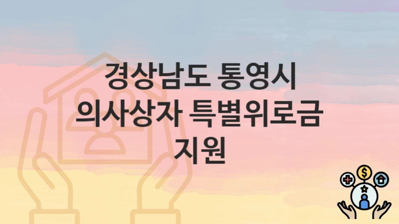경상남도 통영시
의사상자 특별위로금 지원