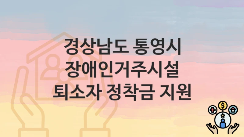 경상남도 통영시
장애인거주시설 퇴소자 정착금 지원