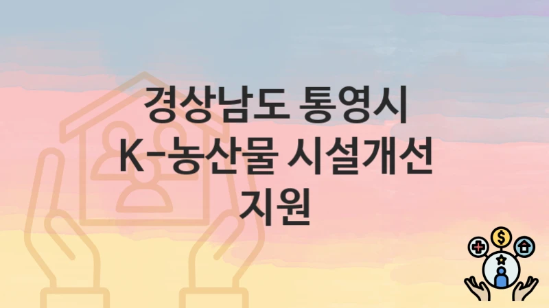 경상남도 통영시
K-농산물 시설개선 지원