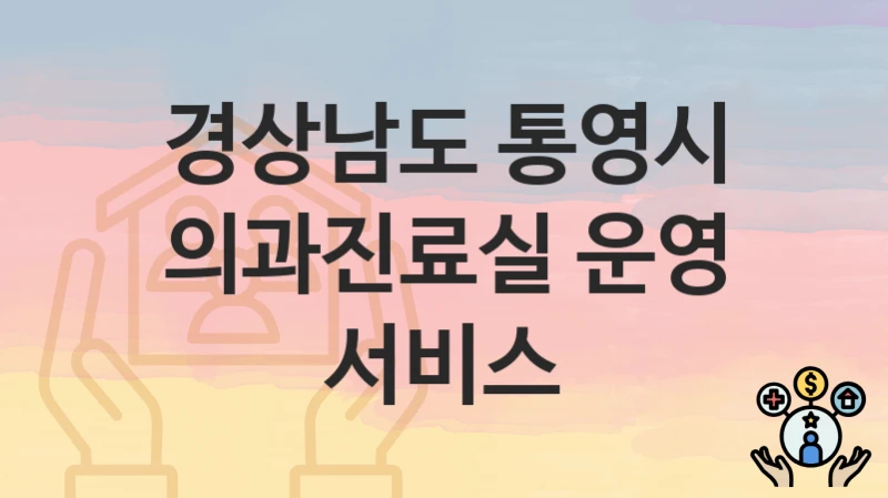 경상남도 통영시
의과진료실 운영 서비스