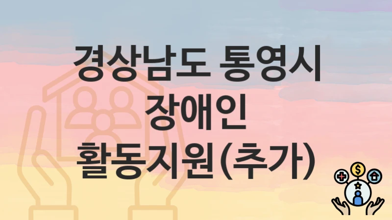경상남도 통영시
장애인 활동지원(추가)