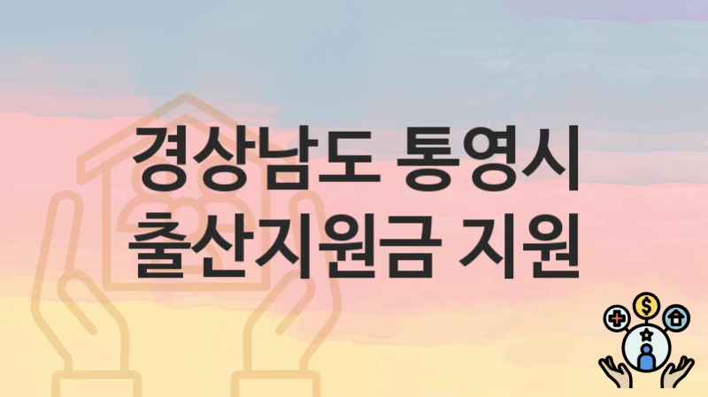 경상남도 통영시
출산지원금 지원