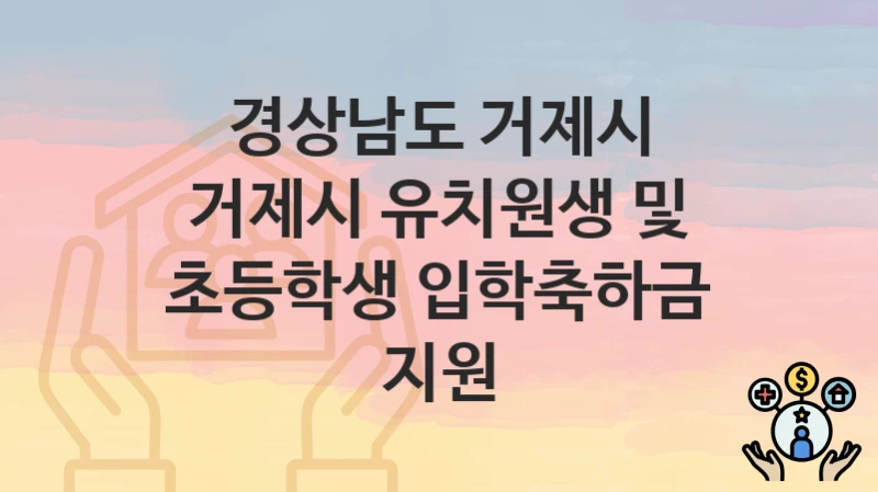 경상남도 거제시
거제시 유치원생 및 초등학생 입학축하금 지원