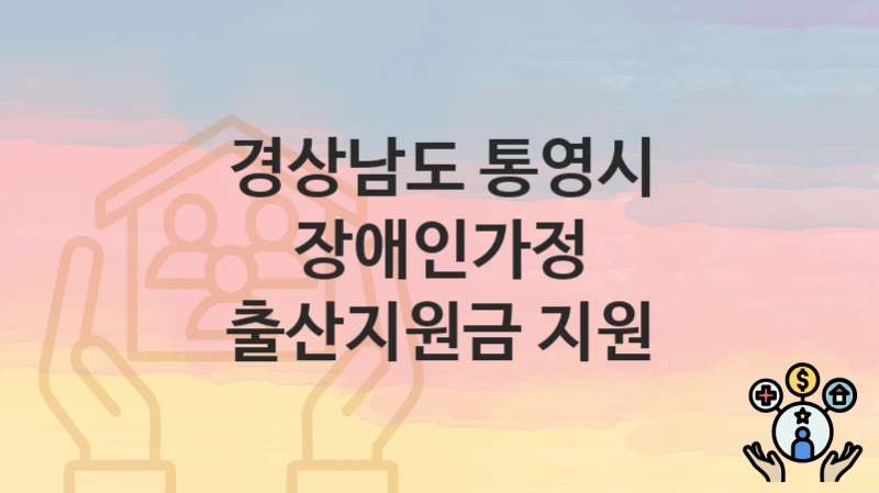 경상남도 통영시
장애인가정 출산지원금 지원