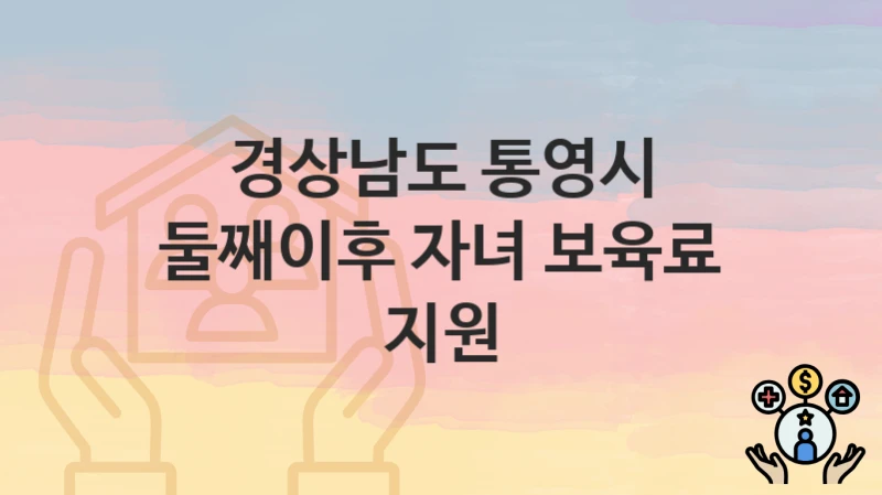 경상남도 통영시
둘째이후 자녀 보육료 지원
