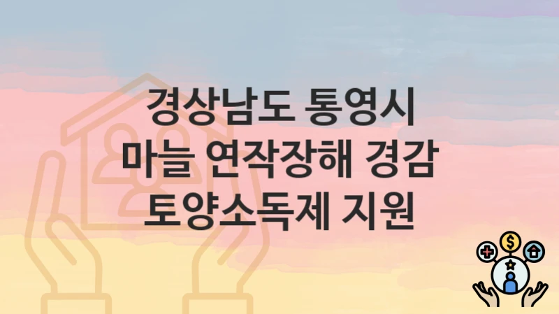 경상남도 통영시
마늘 연작장해 경감 토양소독제 지원