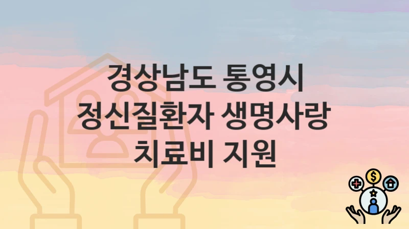 경상남도 통영시
정신질환자 생명사랑 치료비 지원