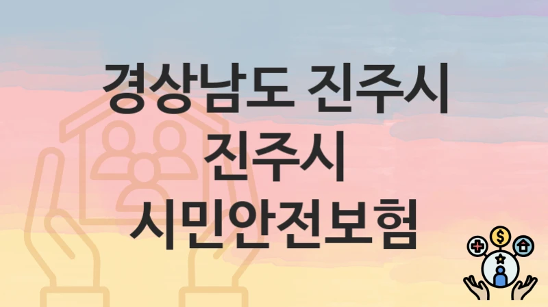 경상남도 진주시
진주시 시민안전보험