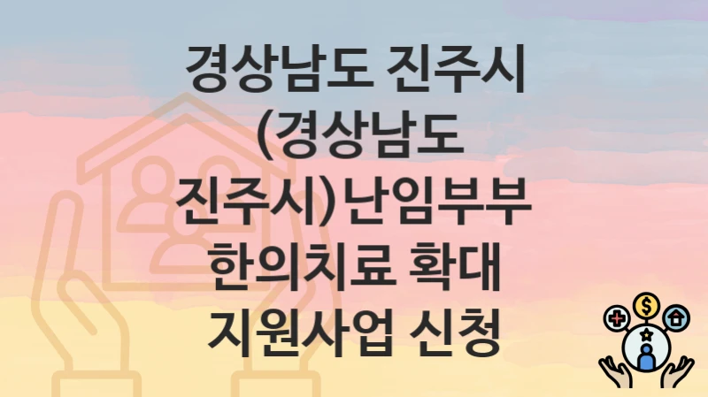 경상남도 진주시
(경상남도 진주시)난임부부 한의치료 확대 지원사업 신청