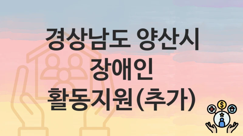 경상남도 양산시
장애인 활동지원(추가)