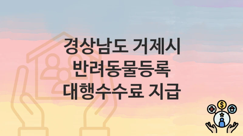 경상남도 거제시
반려동물등록 대행수수료 지급