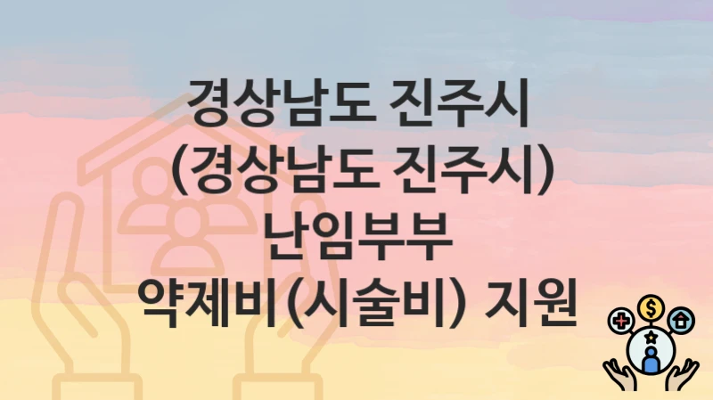 경상남도 진주시
(경상남도 진주시) 난임부부 약제비(시술비) 지원