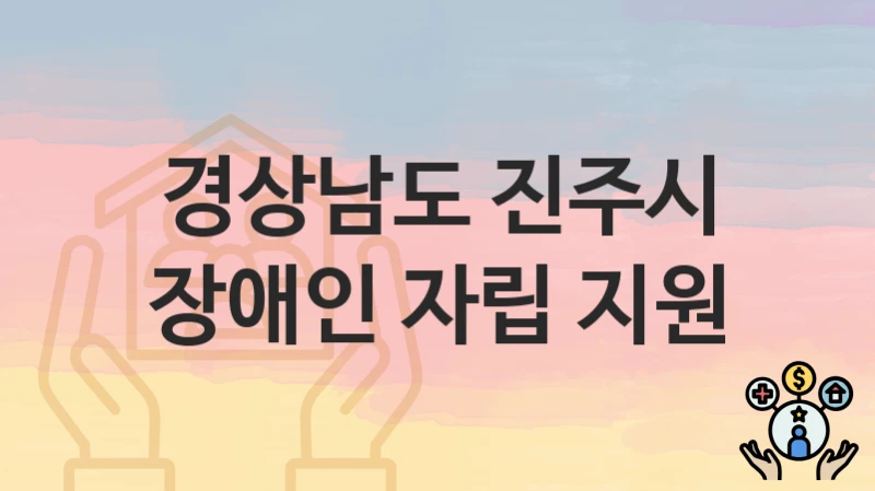 경상남도 진주시
장애인 자립 지원