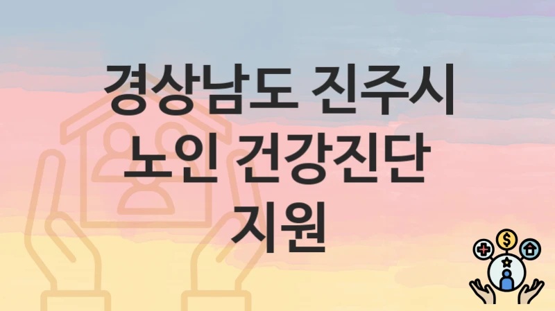 경상남도 진주시
노인 건강진단 지원