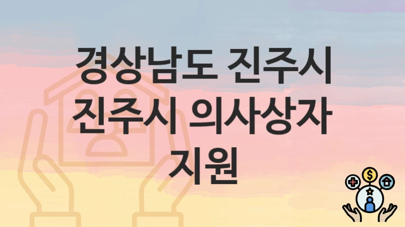 경상남도 진주시
진주시 의사상자 지원