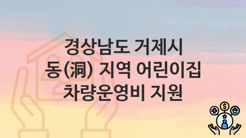 경상남도 거제시
동(洞) 지역 어린이집 차량운영비 지원