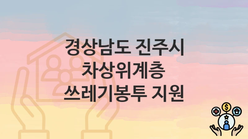 경상남도 진주시
차상위계층 쓰레기봉투 지원