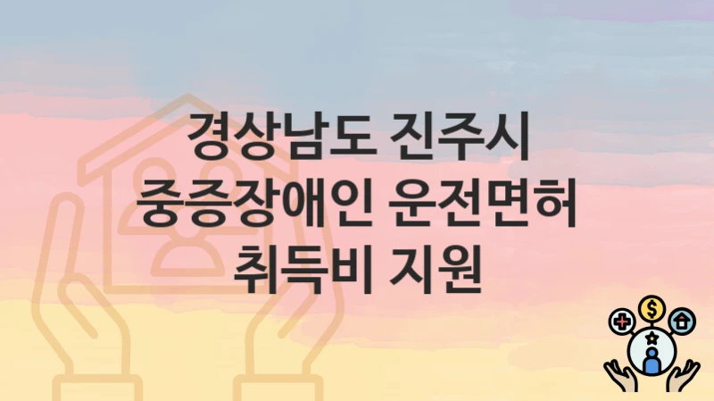 경상남도 진주시
중증장애인 운전면허 취득비 지원