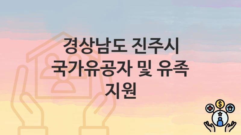 경상남도 진주시
국가유공자 및 유족 지원