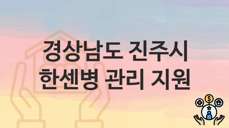 경상남도 진주시
한센병 관리 지원
