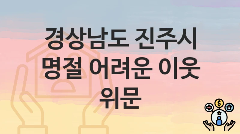 경상남도 진주시
명절 어려운 이웃 위문