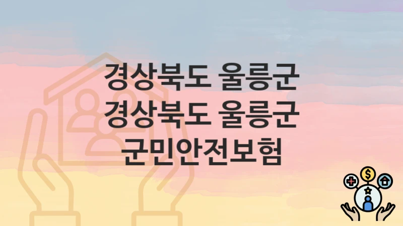 경상북도 울릉군
경상북도 울릉군 군민안전보험