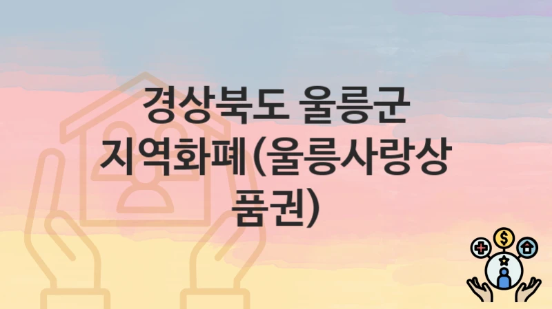 경상북도 울릉군
지역화폐(울릉사랑상품권)