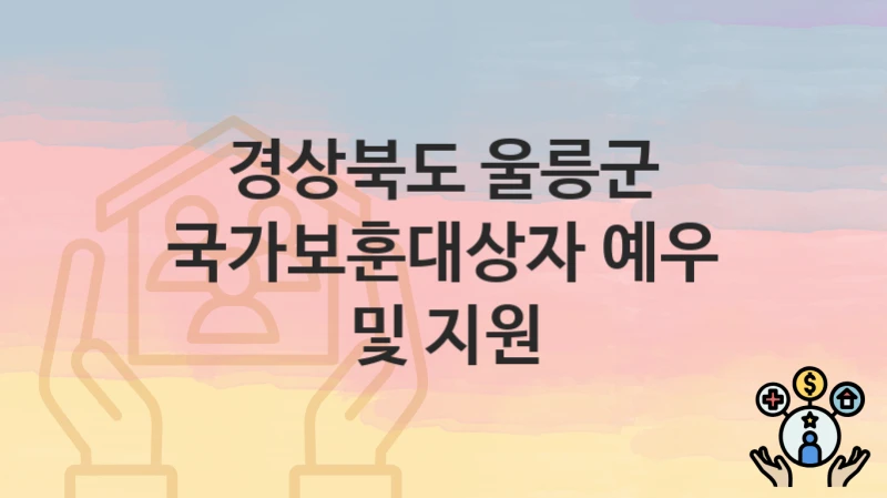 경상북도 울릉군
국가보훈대상자 예우 및 지원