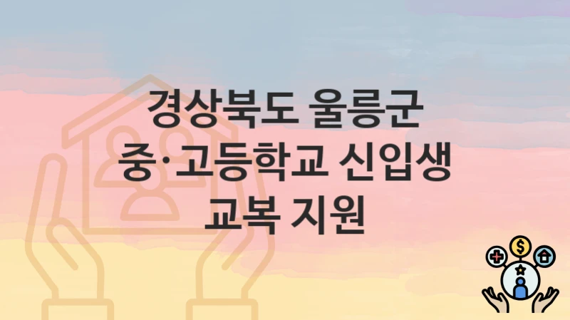 경상북도 울릉군
중·고등학교 신입생 교복 지원